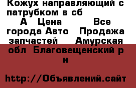 Кожух направляющий с патрубком в сб. 66-1015220-А › Цена ­ 100 - Все города Авто » Продажа запчастей   . Амурская обл.,Благовещенский р-н